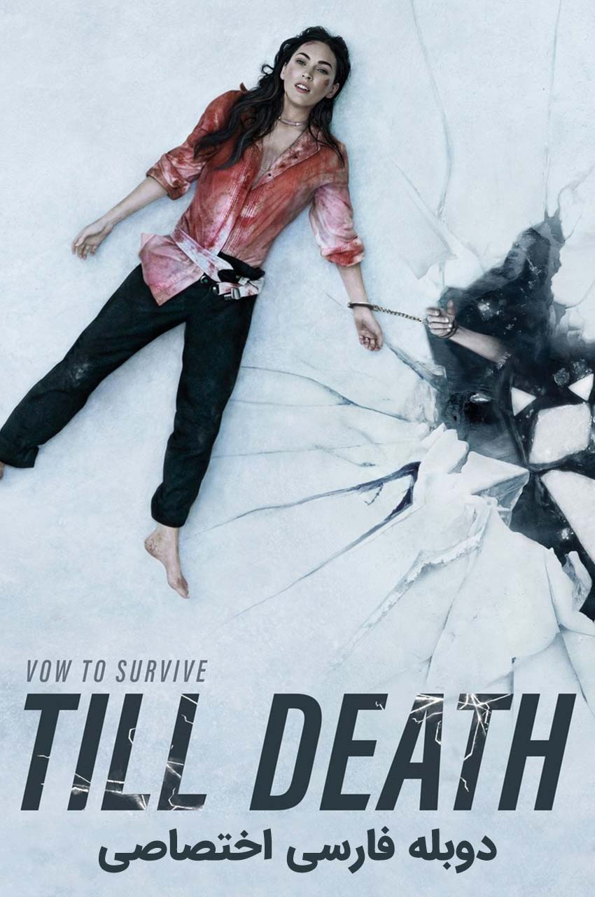 پوستر فیلم تا زمان مرگ (Till Death ۲۰۲۱) با مگان فاکس در نقش ثابت‌دار
