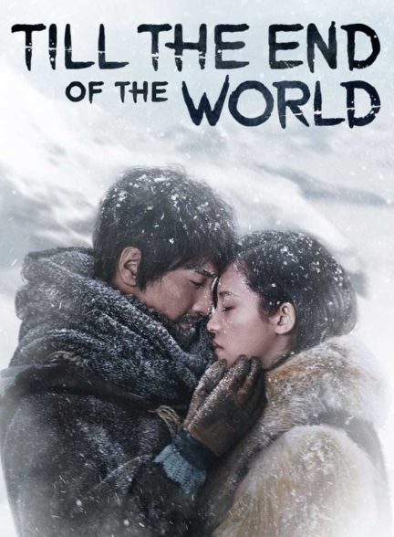 فیلم تا آخر دنیا-till the end of the world