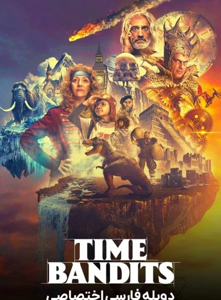 سریال سارقان زمان-time bandits