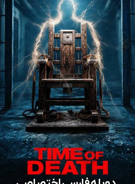 فیلم زمان مرگ-time of death