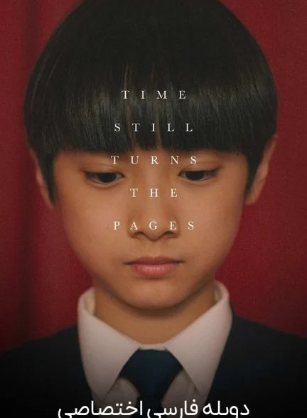 فیلم زمان روی خوش نشان می‌دهد-time still turns the pages