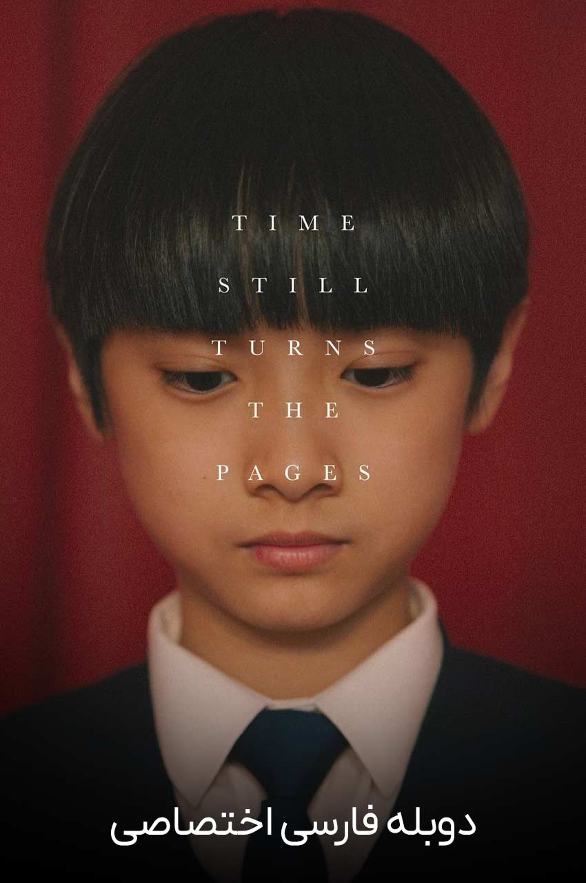 فیلم زمان روی خوش نشان می‌دهد-time still turns the pages