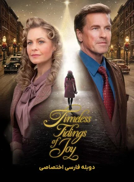 فیلم نوید ماندگار شادی-timeless tidings of joy