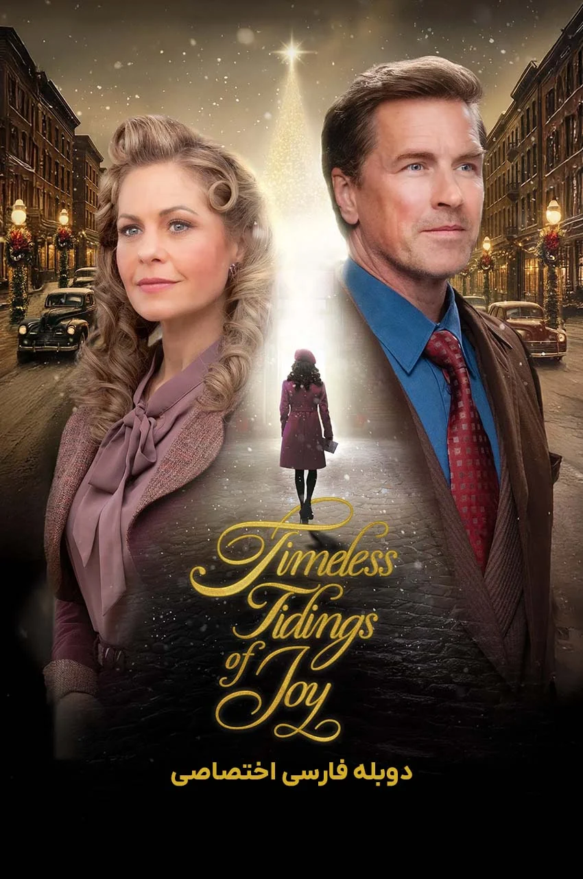 فیلم نوید ماندگار شادی-timeless tidings of joy