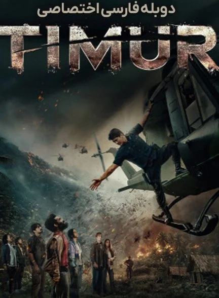 فیلم تیمور-timur