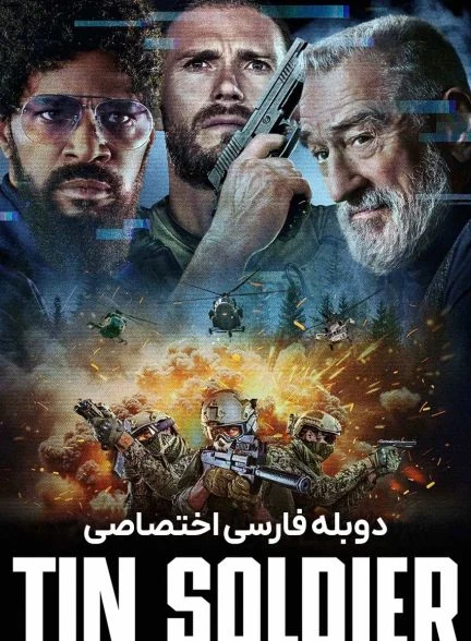 فیلم سرباز حلبی-tin soldier