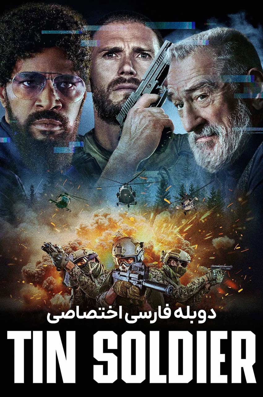 فیلم سرباز حلبی-tin soldier