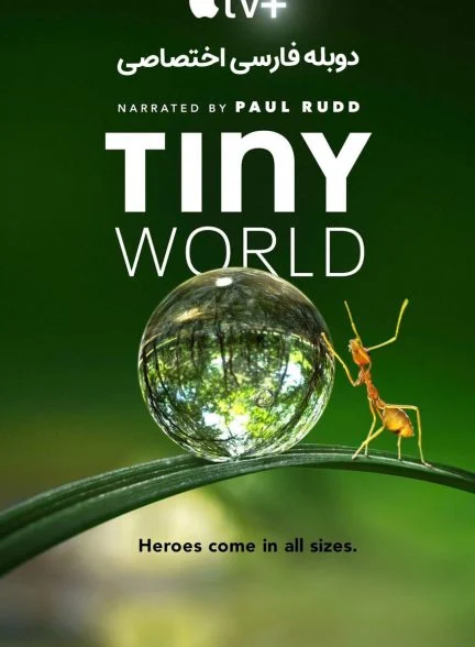 سریال دنیای کوچک-tiny world