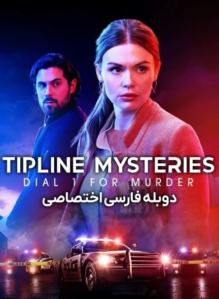 فیلم برای قتل شماره یک را بگیرید-tipline mysteries: dial 1 for murder