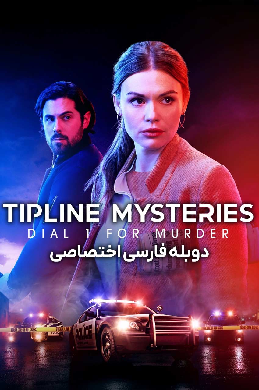 فیلم برای قتل شماره یک را بگیرید - دزد و کارآگاه در صحنه جنایت