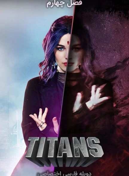 سریال تایتان‌ها-titans