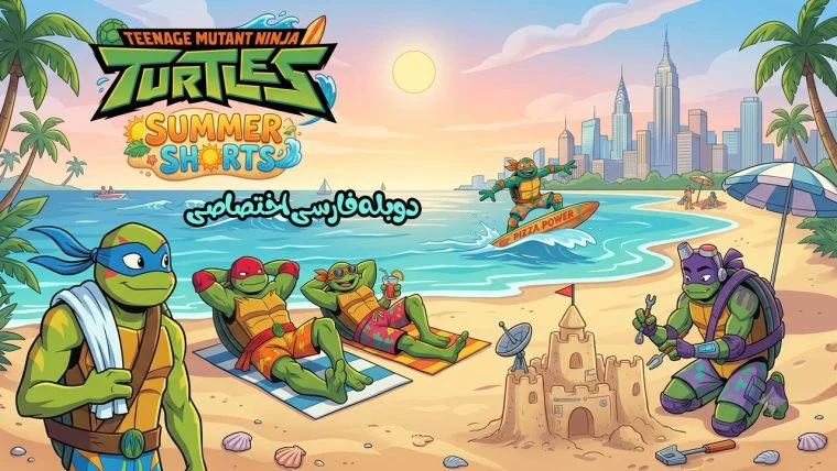 سریال لاک پشت های نینجای نوجوان جهش یافته: تابستانه‌ های کوتاه-TMNT Summer Shorts (Teenage Mutant Ninja Turtles)