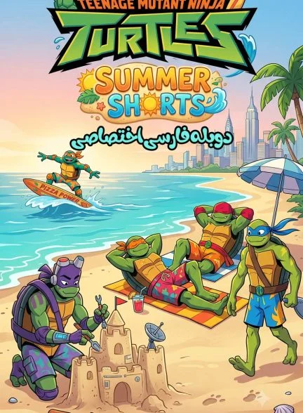 سریال لاک پشت های نینجای نوجوان جهش یافته: تابستانه‌ های کوتاه-TMNT Summer Shorts (Teenage Mutant Ninja Turtles)