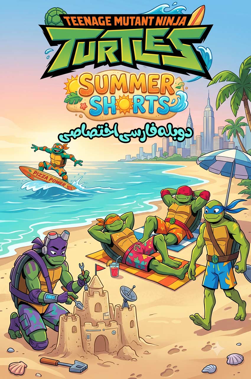 سریال لاک پشت های نینجای نوجوان جهش یافته: تابستانه‌ های کوتاه-TMNT Summer Shorts (Teenage Mutant Ninja Turtles)