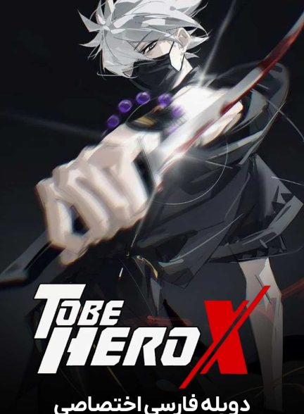 سریال قهرمان ایکس شدن-to be hero x