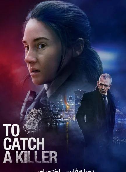 فیلم دستگیری یک قاتل-to catch a killer