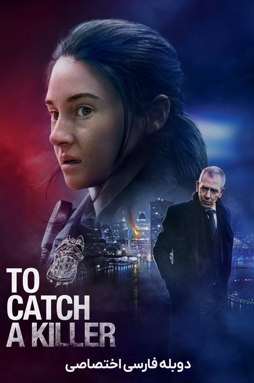 فیلم دستگیری یک قاتل-to catch a killer
