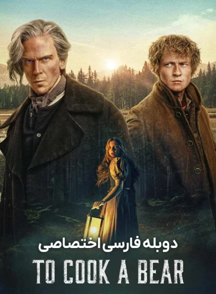 سریال در کمین خرس-to cook a bear