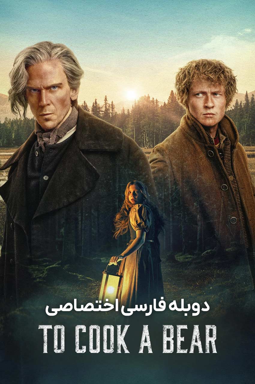 سریال در کمین خرس-to cook a bear