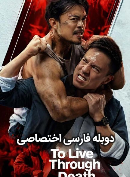 فیلم عبور از مرگ-to live through death