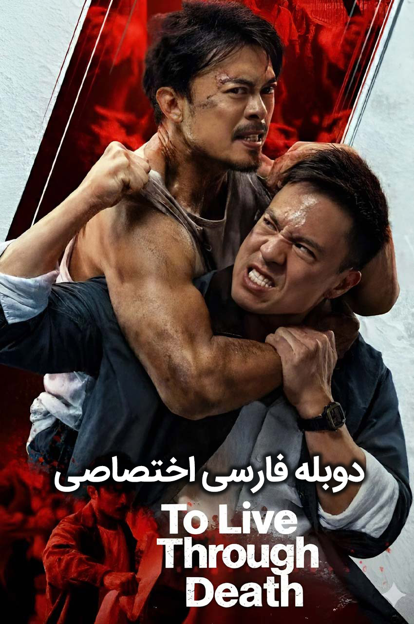 فیلم عبور از مرگ-to live through death