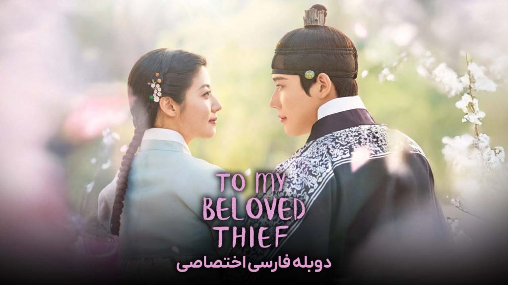 سریال برای دزد عزیزم-To My Beloved Thief