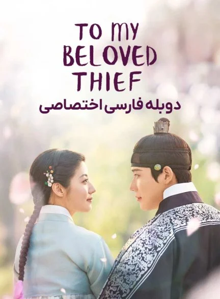 سریال برای دزد عزیزم-To My Beloved Thief