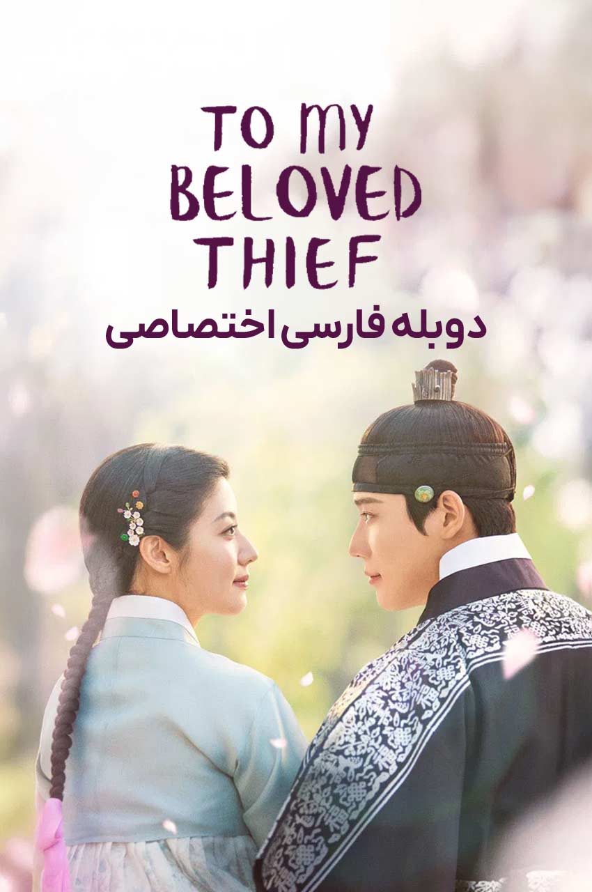 سریال برای دزد عزیزم-To My Beloved Thief