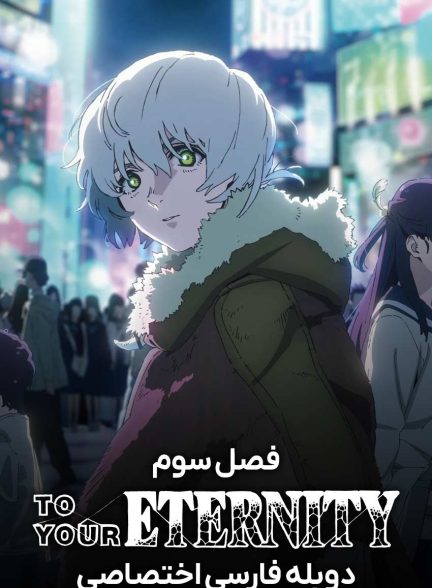 سریال به سوی ابدیت-to your eternity