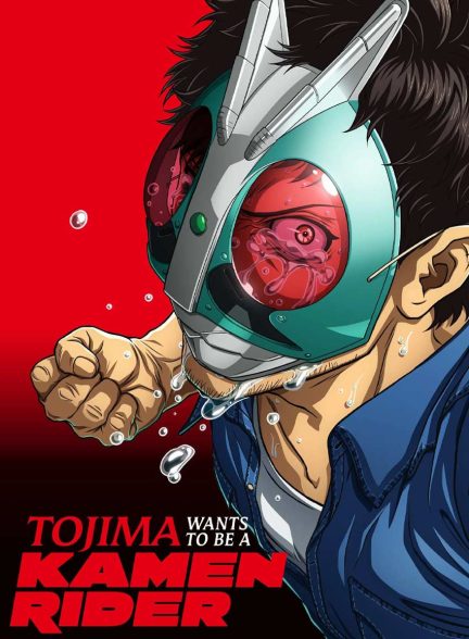 سریال توجیما می‌خواد کامن رایدر بشه-tojima wants to be a kamen rider