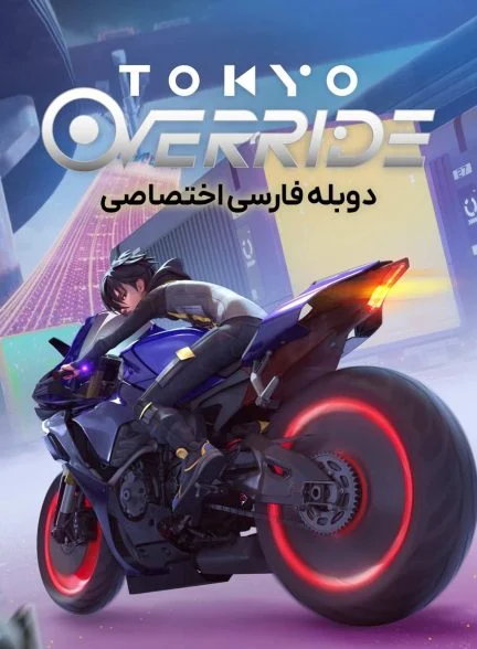 سریال شورش در توکیو-tokyo override