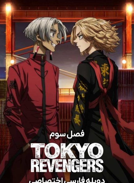 سریال انتقام جویان توکیو-tokyo revengers