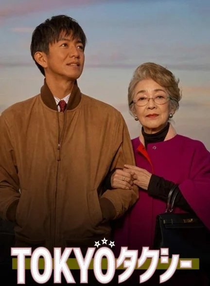 فیلم تاکسی توکیو-tokyo taxi