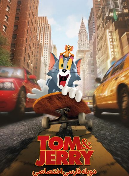 فیلم تام و جری-tom and jerry