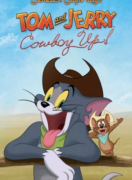 فیلم تام و جری: کابوی می‌شوند-tom and jerry: cowboy up!
