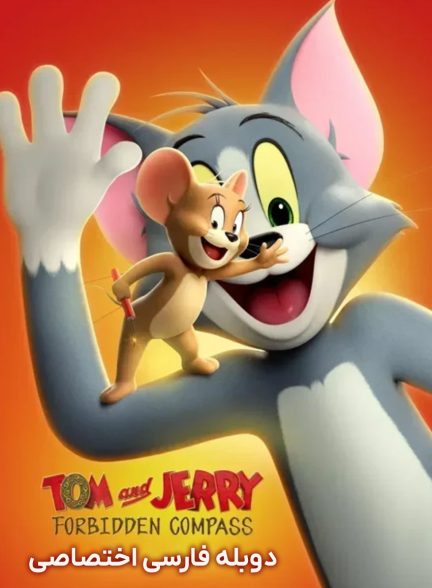 فیلم تام و جری: قطب‌نمای اسرارآمیز-tom and jerry: forbidden compass