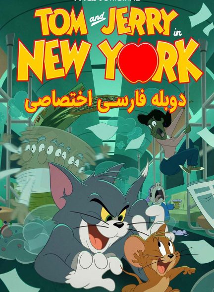 سریال تام و جری در نیویورک-tom and jerry in new york