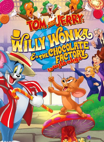 فیلم تام و جری در کارخانه شکلات‌سازی ویلی وانکا-tom and jerry: willy wonka and the chocolate factory