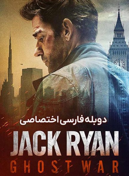 فیلم جک رایان: جنگ سایه-tom clancy’s jack ryan: ghost war