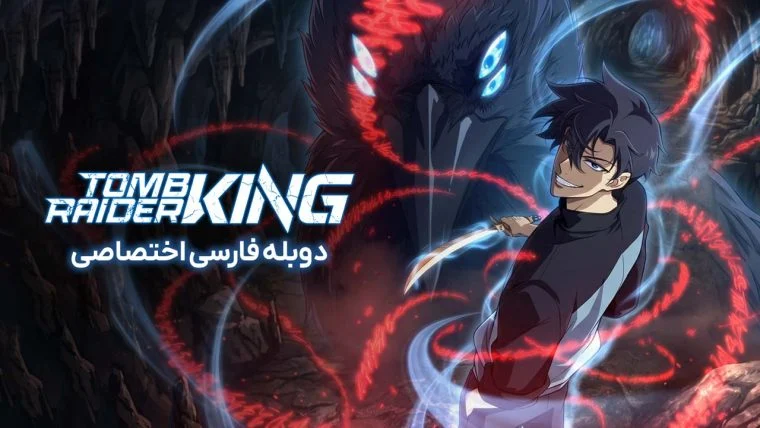 سریال پادشاه غارتگران مقبره-Tomb Raider King