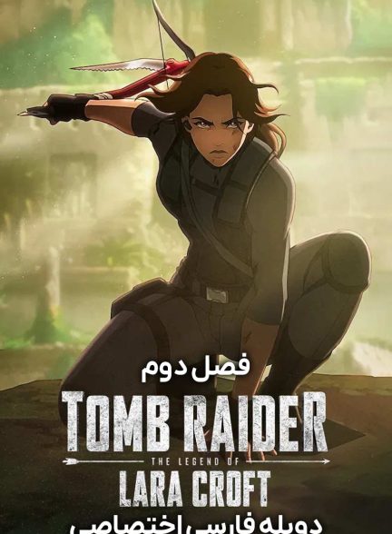 سریال تامب رایدر: افسانه لارا کرافت-tomb raider: the legend of lara croft