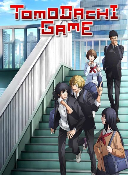سریال بازی توموداچی-tomodachi game