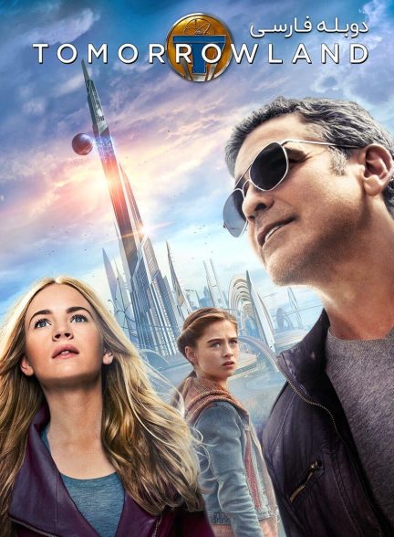 فیلم سرزمین فردا-tomorrowland