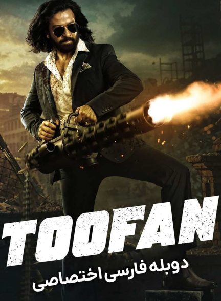 فیلم طوفان-toofan