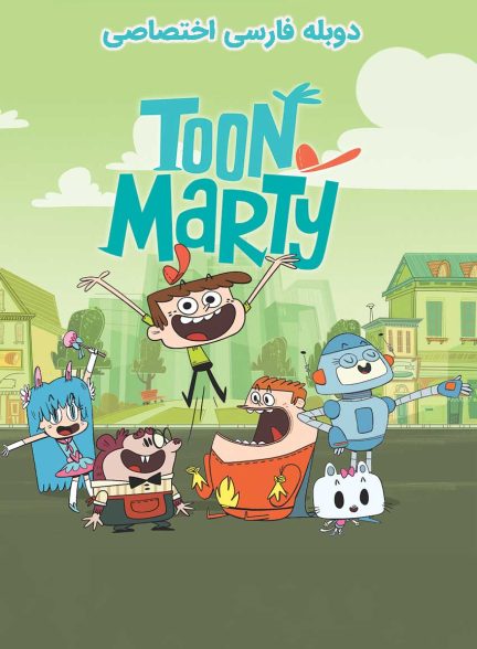 سریال تون مارتی-toonmarty