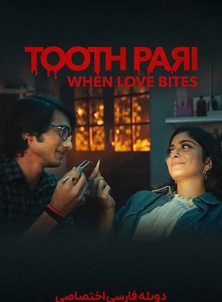 سریال فرشته دندون: وقتی عشق گاز میگیرد-tooth pari: when love bites