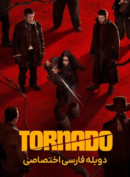 فیلم طوفان-tornado