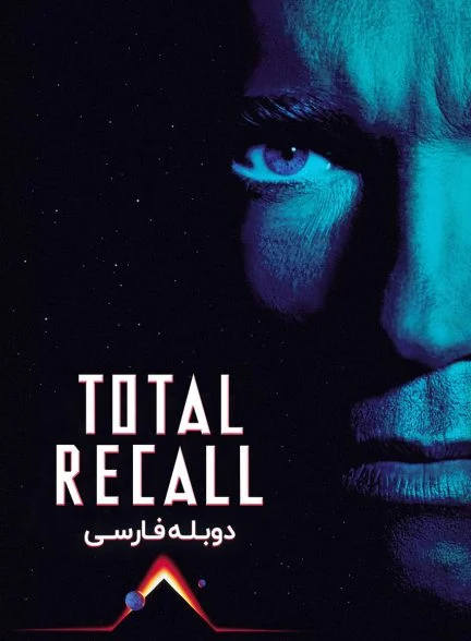فیلم یادآوری مطلق-total recall
