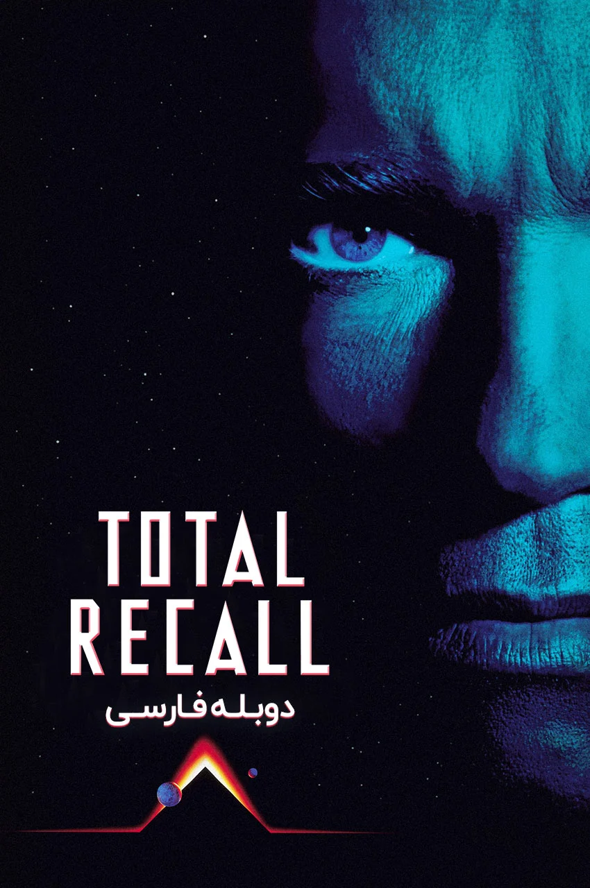 فیلم یادآوری مطلق-total recall