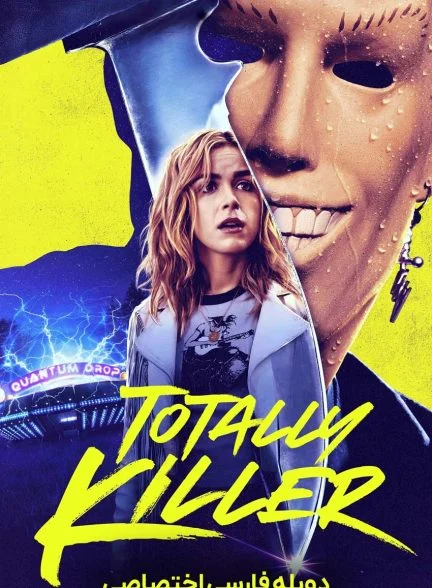فیلم قاتل تمام عیار-totally killer